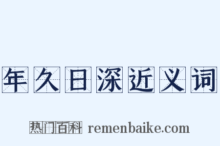 年久日深近义词是什么意思的图片